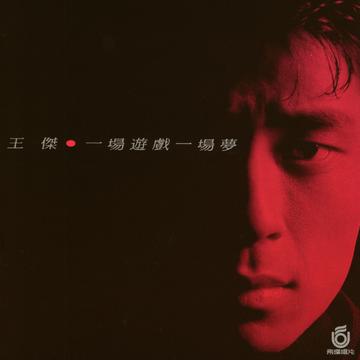 一场游戏一场梦-王杰